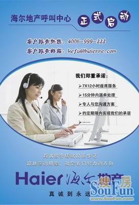 關(guān)注●服務購房者--海爾地產(chǎn)呼叫中心正式啟動