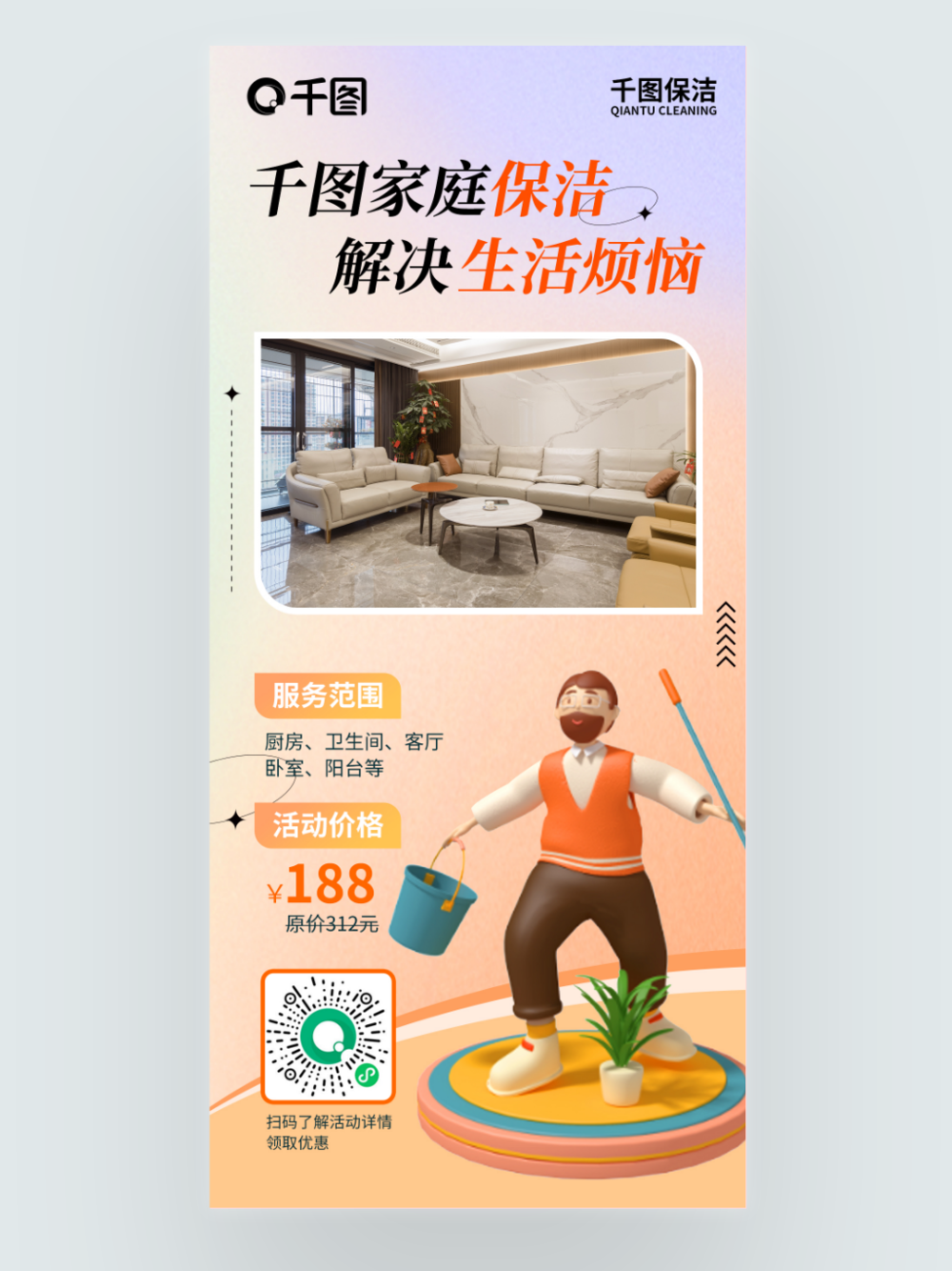 保潔服務產(chǎn)品小程序推薦海報