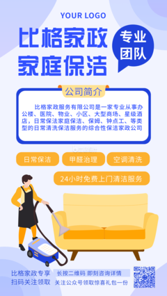 家庭保潔生活服務家政宣傳手機海報