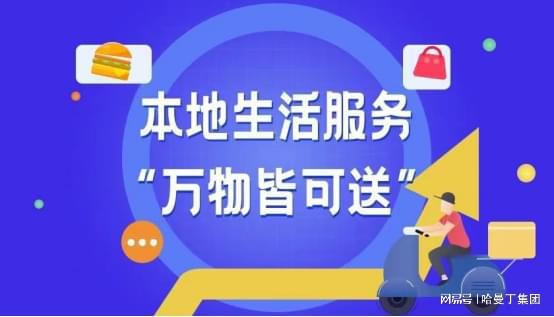 哈曼丁集團 本地生活服務具體包括哪些 如何做好本地生活服務