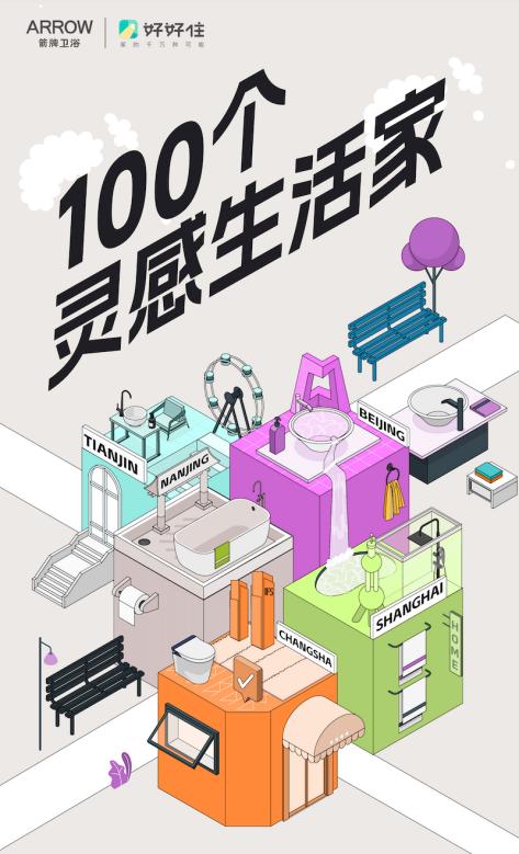 arrow箭牌x好好住x雙十一 100個生活靈感家集結(jié)完畢